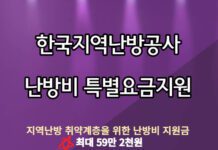 취약계층 지역난방비 특별요금 지원사업