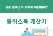 중위소득 계산