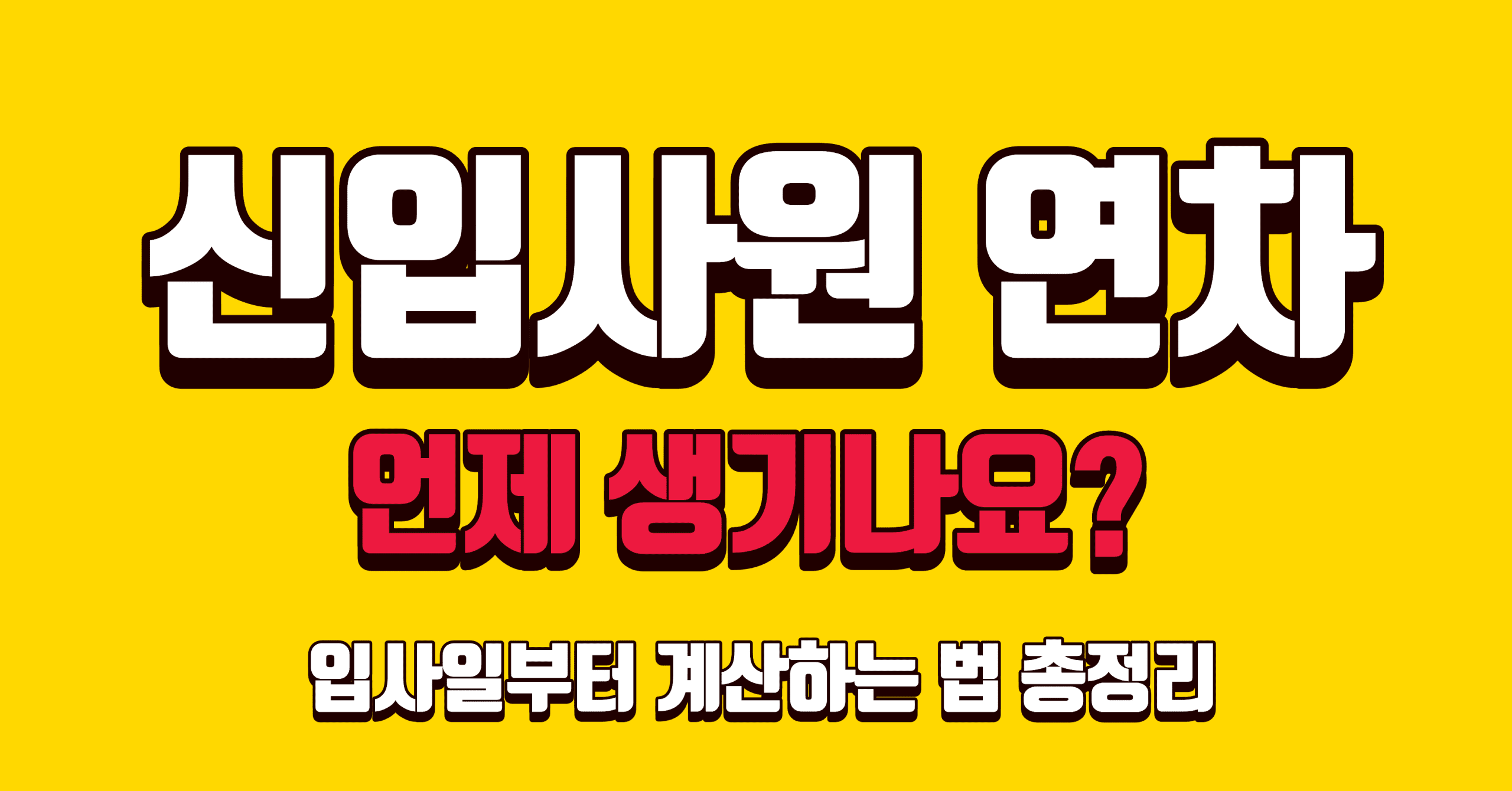 신입사원 연차 발생 기준 총정리