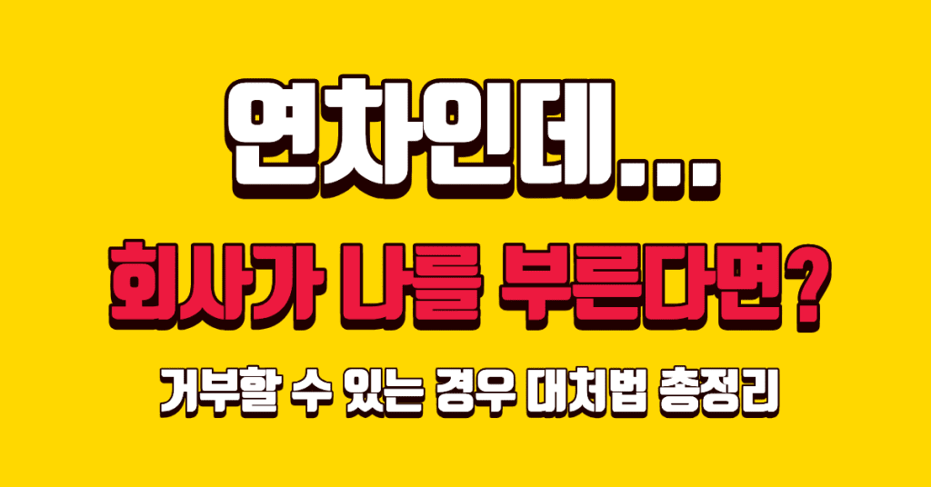 연차 중 출근 요구? 강제 호출 거부 대처법 총정리 1 연차 중 출근 요구 상황 설명 이미지