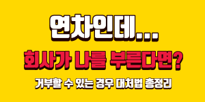 연차 중 출근요구-연차 중 회사 호출 거부 가능 여부와 대처법 총정리