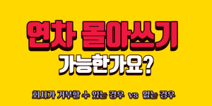 연차 몰아쓰기 가능 여부 직장인 권리 총정리