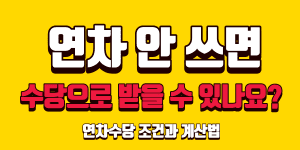 미사용 연차수당 조건과 계산법 총정리