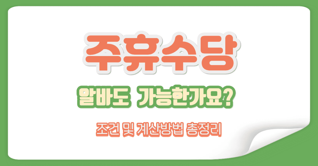 주휴수당 설명 이미지