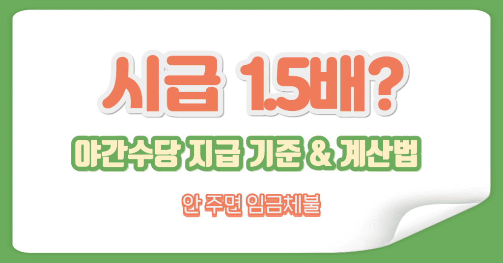 야간수당 기준과 계산법(미지급 시 대응 가이드) 1 1.5배 가산되는 야간수당 계산법 예시와 미지급 시 대응 방법까지 고용노동부 지침에 따른 핵심 내용에 대한 썸네일이미지