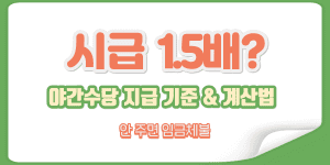 시급 1.5배? 야간수당 지급 기준 및 계산법 안내 썸네일 (안 주면 임금체불 문구 포함)