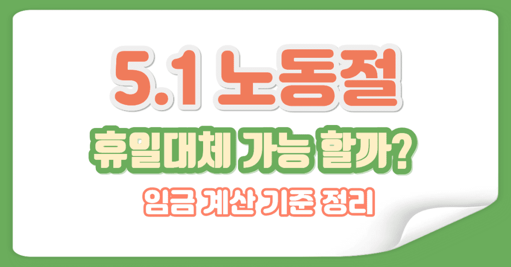 노동절 휴일대체 가능 여부와 임금 계산 기준 설명