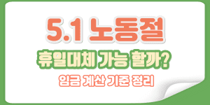 2026년 노동절 휴일 대체 불가 안내 이미지