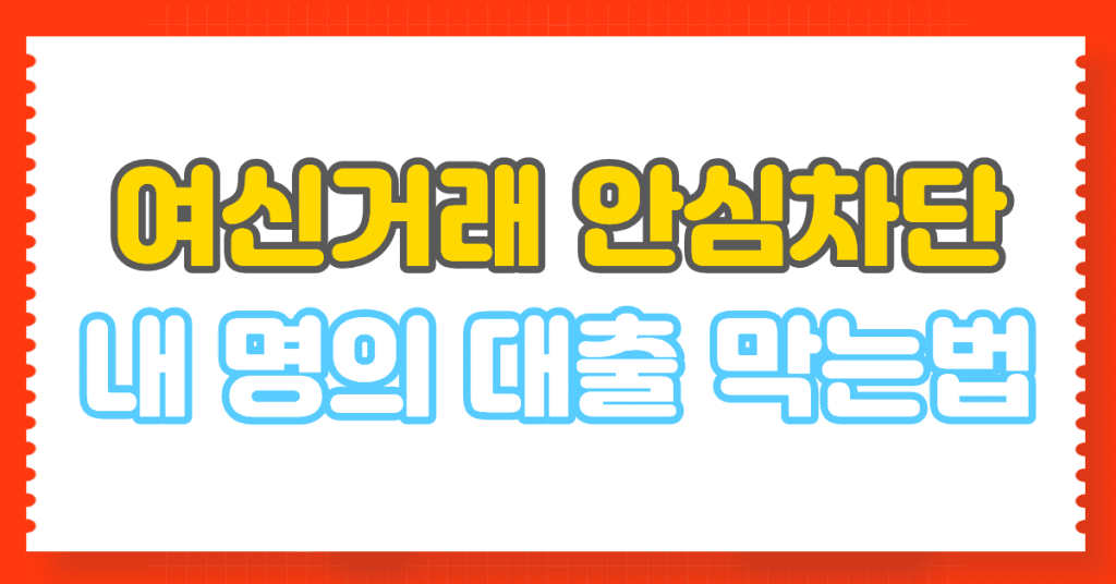 개인정보 유출 대처법과 명의도용 피해 예방법 안내 이미지