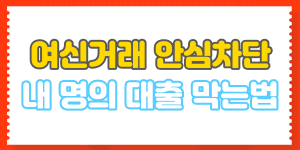 개인정보 유출을 막는 대처법에 대한 가이드