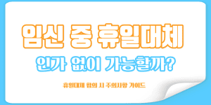 임신 중 휴일대체 주의사항 가이드