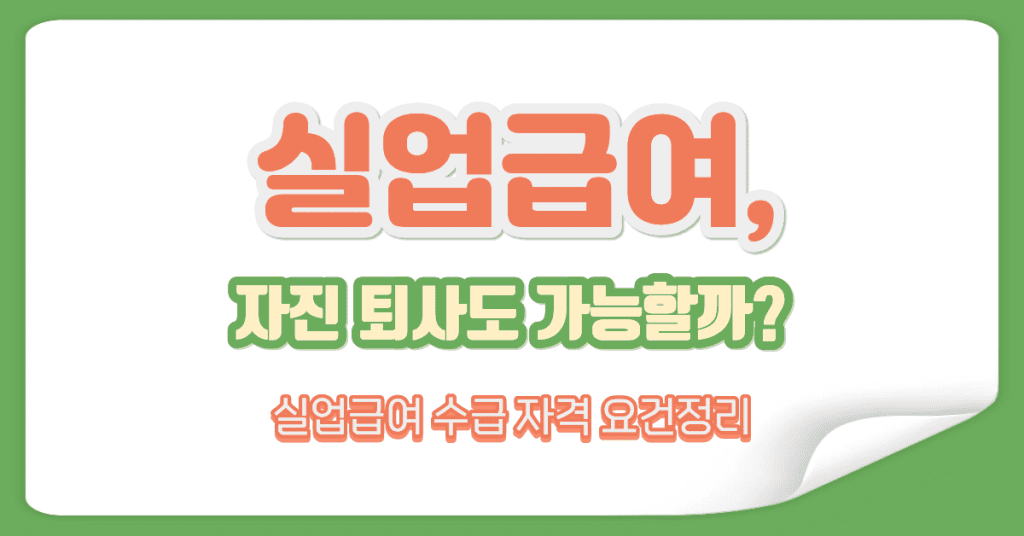 실업급여 조건 총정리(고용보험 수급 자격과 체크포인트) 1 unemployment benefits eligibility guide