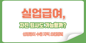 실업급여 조건과 고용보험 수급 자격을 설명하는 가이드 썸네일. 180일 가입 기간 및 비자발적 이직 사유 확인 포인트 안내