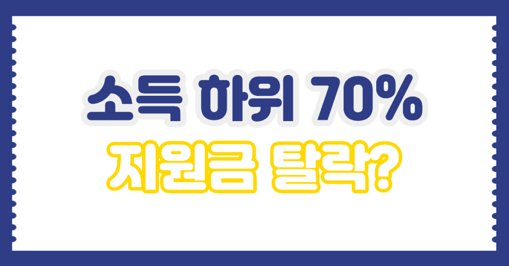 소득 하위 70% 기준 정부 지원금 탈락 이유와 해결 방법 안내 이미지