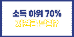 소득 하위 70% 기준 정부 지원금 탈락 이유와 해결 방법 안내 이미지