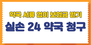 실손 24 약국 청구 안내 썸네일
