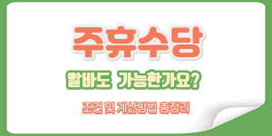 주휴수당 조건과 계산법에 대한 가이드 썸네일