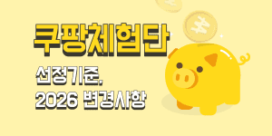 쿠팡체험단 선정 기준과 변경 사항