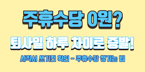 금요일 퇴사 주휴수당 발생 여부와 사직일 설정 방법 안내 이미지