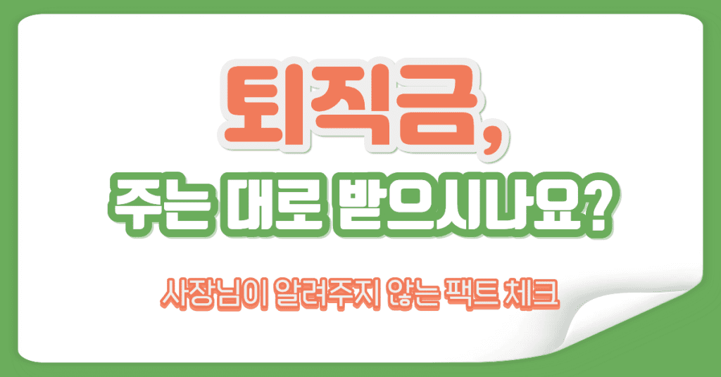 퇴직금 기본개념 총정리