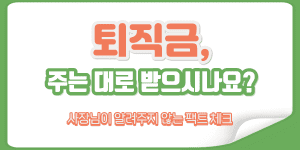 퇴직금 기본 개념 총정리 썸네일