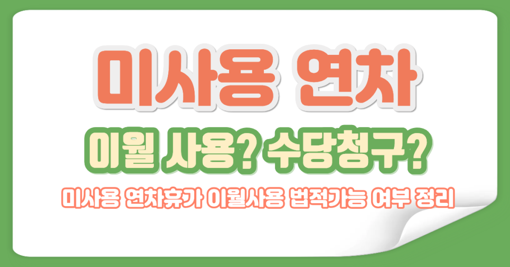 미사용 연차휴가 이월 사용 법적 가능 여부 핵심 정리
