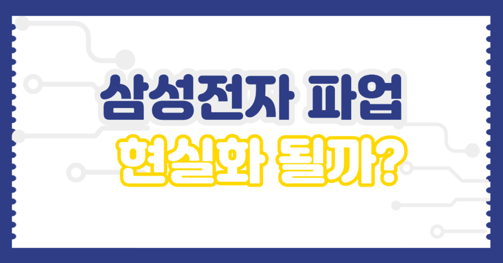 삼성 파업