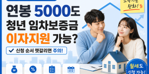 서울 청년 임차 보증금 이자지원 안내