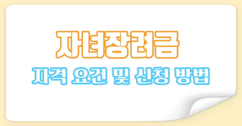 자녀장려금 신청 가이트