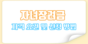 자녀장려금 안내