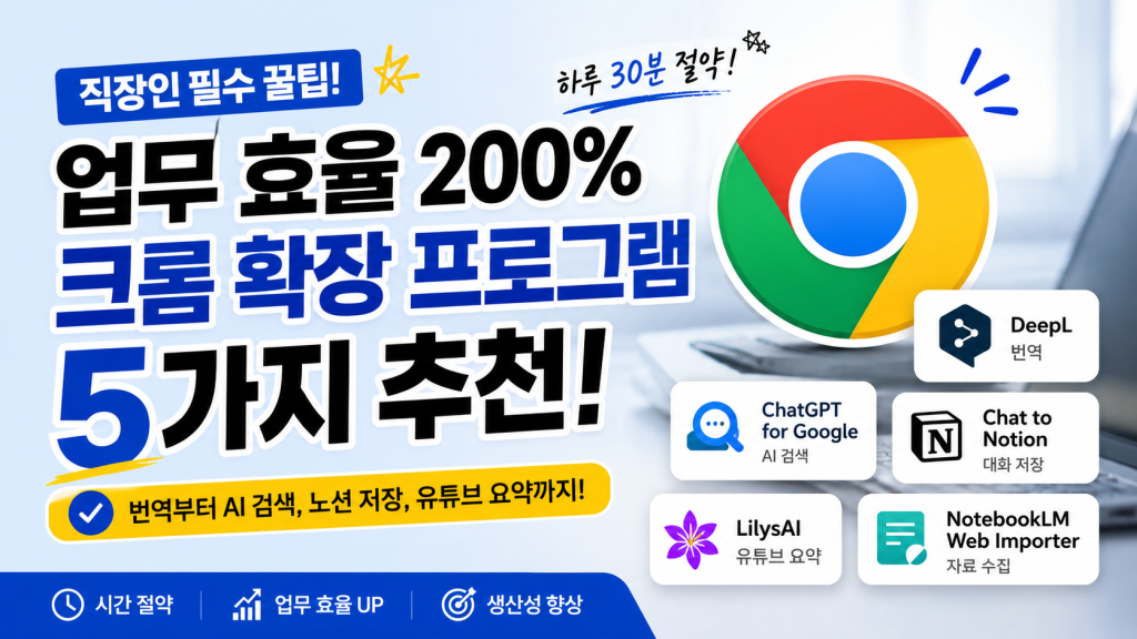직장인 업무 효율을 높여주는 크롬 확장 프로그램 추천