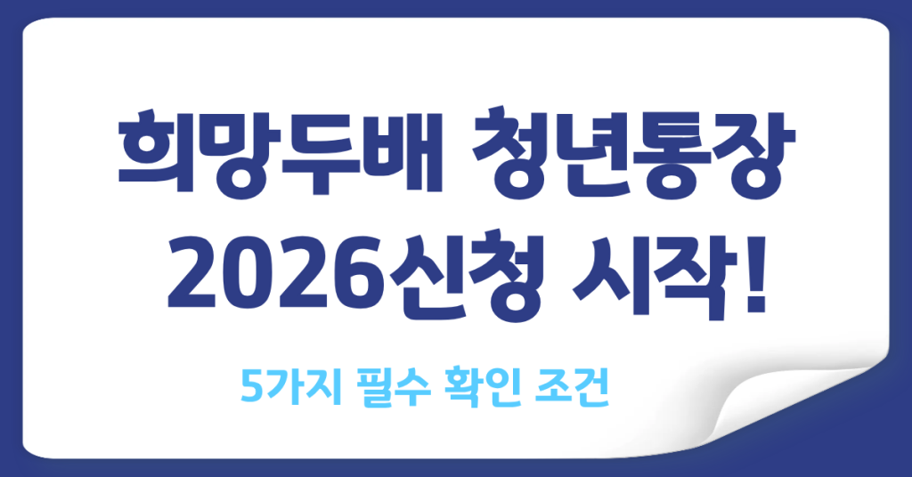 희망두배 청년통장 썸네일