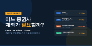 2026년 7월 공모주 청약 주관사별 계좌 정리 – KB증권 IBK투자증권 삼성증권 레메디 에이치엘지노믹스 인제니아테라퓨틱스 케이앤에스아이앤씨 청약 가이드
