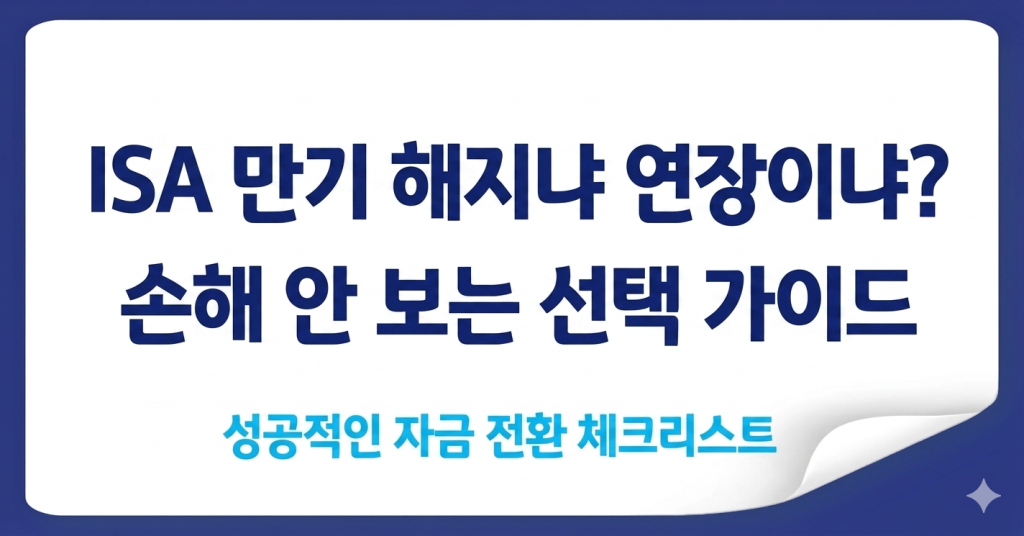 ISA 만기 해지냐 연장이냐? 손해 안 보는 선택 가이드 1 ISA 만기 시 최선의 선택! 손해 없는 자금 전환 전략을 확인하세요.