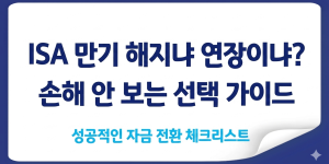 ISA 만기 시 최선의 선택! 손해 없는 자금 전환 전략을 확인하세요.
