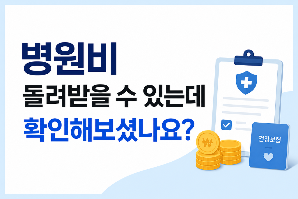 병원비 환급 대상 여부를 확인하는 건강보험 환급금 안내 이미지. 본인부담상한제와 건강생활실천지원금을 통해 병원비 환급 및 건강보험 혜택을 받을 수 있는 방법을 소개하는 썸네일.