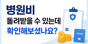 병원비 환급 대상 여부를 확인하는 건강보험 환급금 안내 이미지. 본인부담상한제와 건강생활실천지원금을 통해 병원비 환급 및 건강보험 혜택을 받을 수 있는 방법을 소개하는 썸네일.