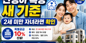 신생아 특별공급 새 기준과 2세 미만 자녀 청약 조건 정리