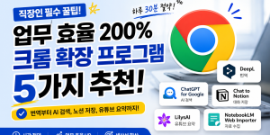 크롬 확장 프로그램으로 업무 효율 높이는 방법