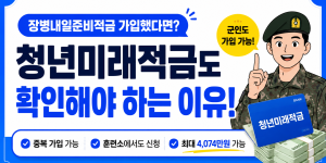 청년미래적금 군인 가입 조건, 장병내일준비적금 중복 가입 가능, 최대 4074만원 목돈 마련 방법