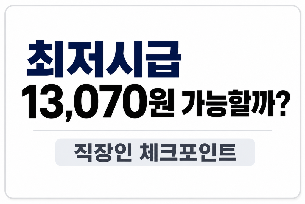 최저시급 13,070원 가능할까? 직장인 체크포인트를 정리한 썸네일 이미지