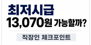 최저시급 13,070원 가능할까? 직장인 체크포인트를 정리한 썸네일 이미지