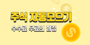 카카오페이증권 미국주식 자동모으기 수수료에 숨은 비용 안내 썸네일 이미지
