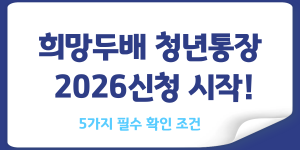 서울시 청년 자산 형성 지원사업인 희망두배 청년통장 신청 절차 안내