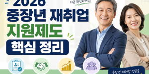 2026 중장년 재취업 지원 신설 제도와 경력지원제, 일손부족 일자리 동행 인센티브 비교 정리