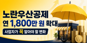 노란우산공제 납입한도 확대에 대한 안내