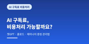 ai구독료 부가세할인 및 비용처리