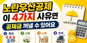 노란우산공제 중간정산