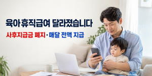 2026년 육아휴직급여, 무엇이 바뀌었나