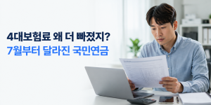 2026년 하반기 4대보험료율 변경, 국민연금 공제액 변화를 확인하는 직장인